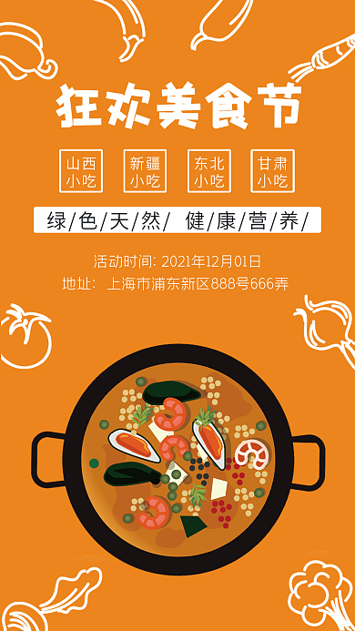 橙色卡通可爱手绘狂欢美食节促销海报