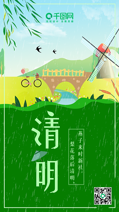 清明节绿色手绘风格手机用图