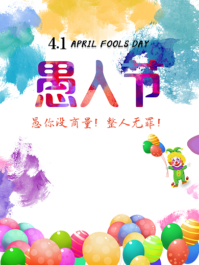 搞怪愚人节宣传海报