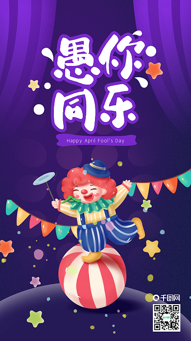 4月1日神秘愚人节海报