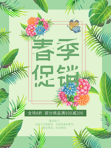 生机绿色春季春天促销海报