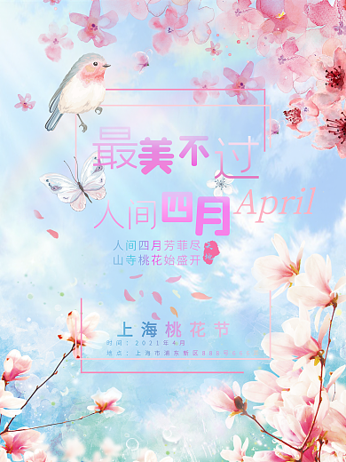 最美不过人间四月唯美桃花海报