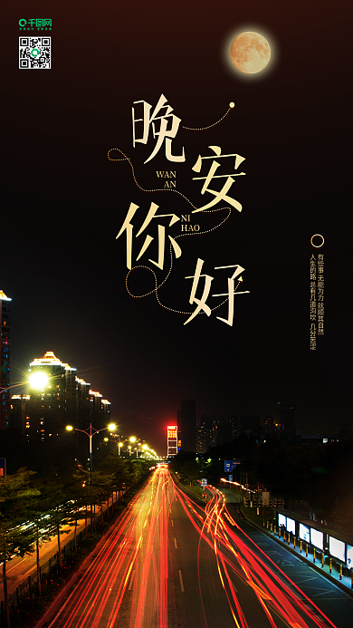 日签晚安你好手机海报微信配图
