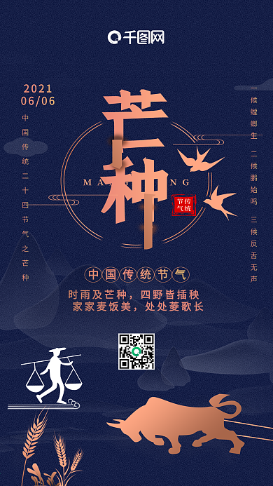 二十四节气之芒种手机海报