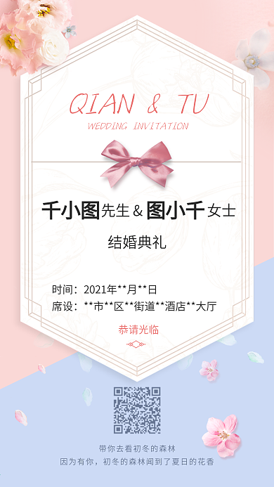 婚礼邀请函卡片风小清新温馨手机用图