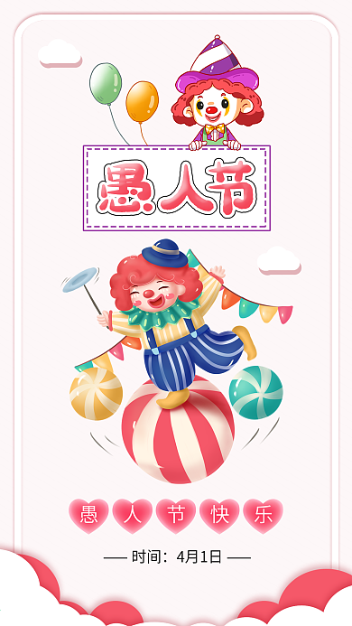 愚人节幽默捣乱恶作剧整人小丑配图海报