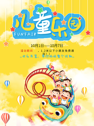 儿童乐园广告海报