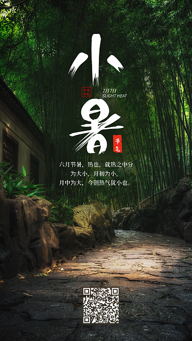 二十四节气小暑手机用图