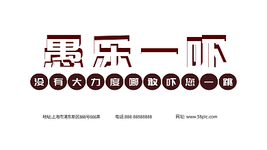 愚人节展板愚乐一吓
