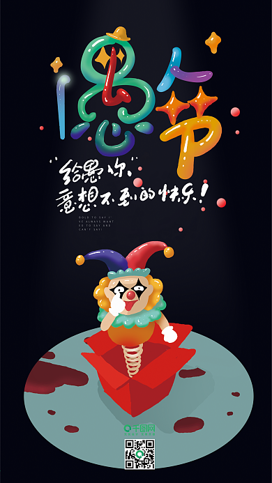 41玩转愚人节艺术字插画手机配图小丑卡通