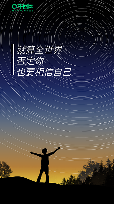 简约星空相信自己手机海报
