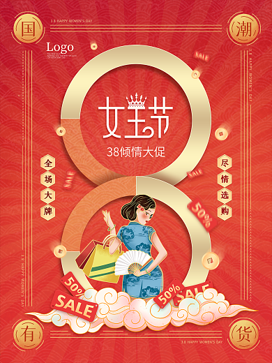国潮风38女神节女王节妇女节节日促销海报