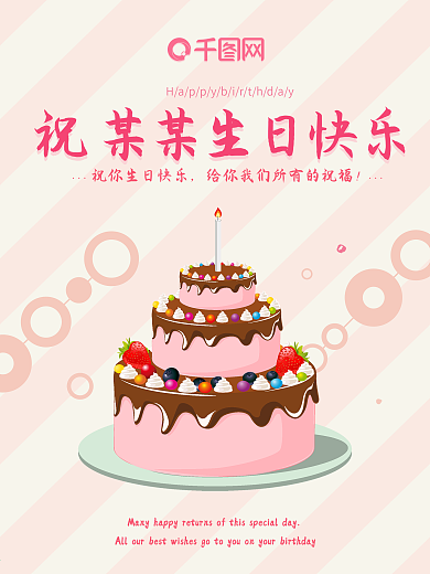 庆祝生日快乐蛋糕圆圈粉色简约生日海报