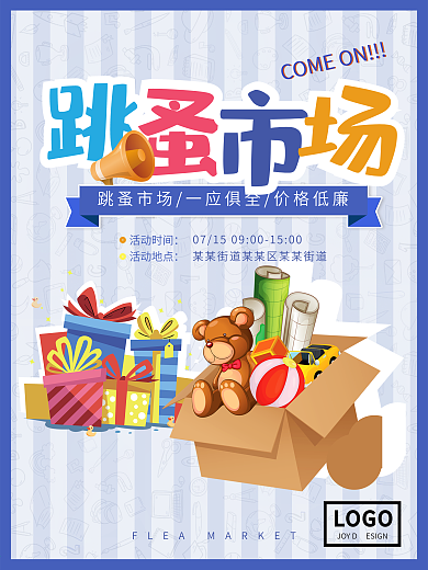 创意跳蚤市场海报