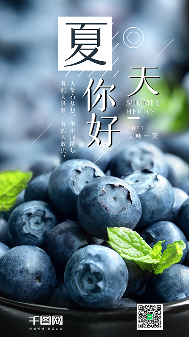 简约蓝莓夏天你好手机海报设计