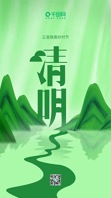 绿色小清新二十四节气清明手机海报