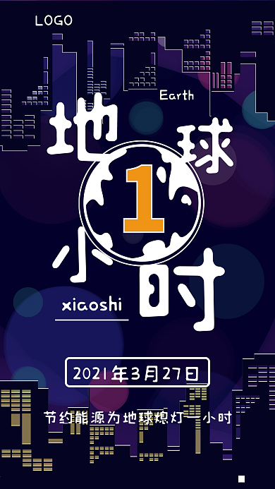 地球一小时熄灯海报