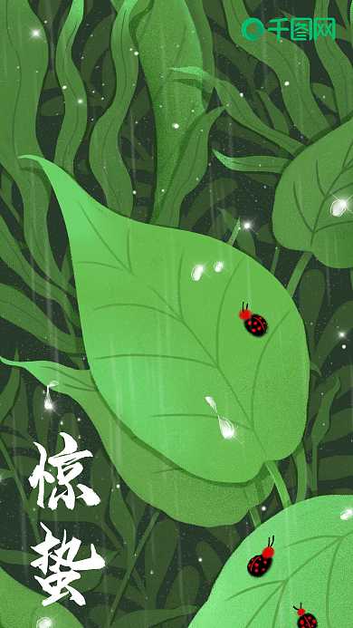 二十四节气惊蛰小清新手机海报