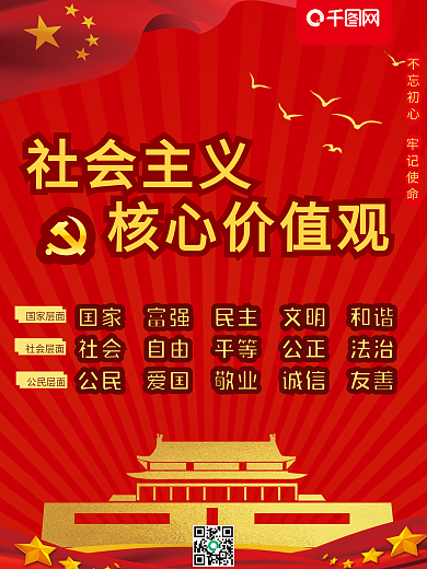 社会主义核心价值观