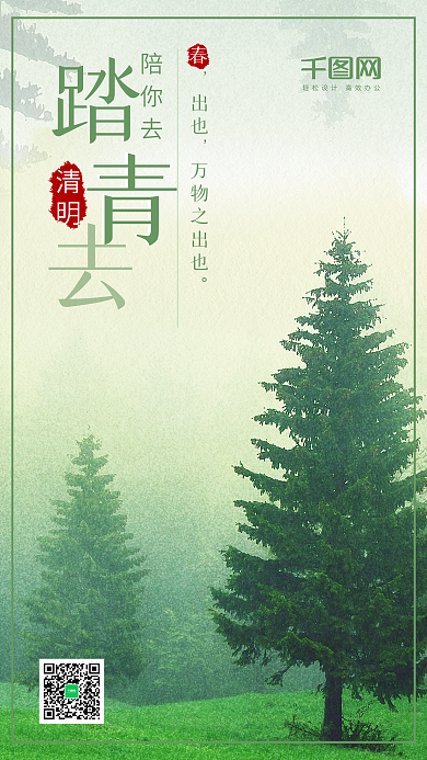 简约绿色清新清明踏青去手机用图