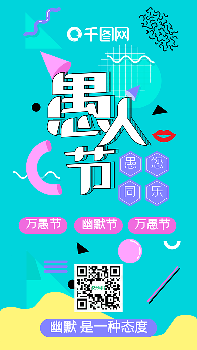 愚人节孟菲斯简约卡通可爱手机配图