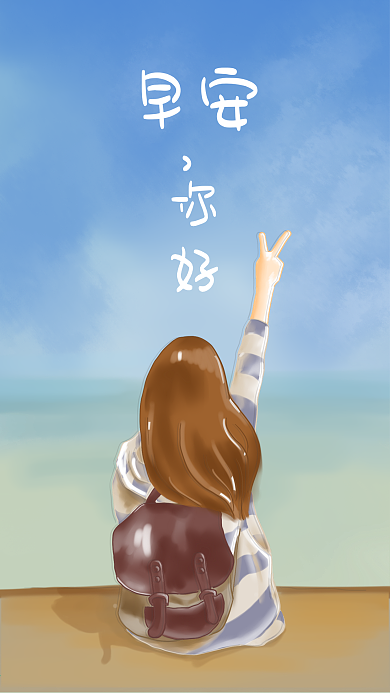 早安你好原创手绘沙滩女孩背影胜利手势插画