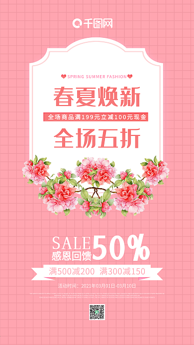 春季清仓促销活动手机海报简约粉色小清新