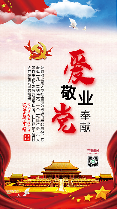 爱党敬业奉献筑梦中国手机配图