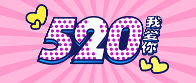 520表白日波普风粉色背景简约公众号首图