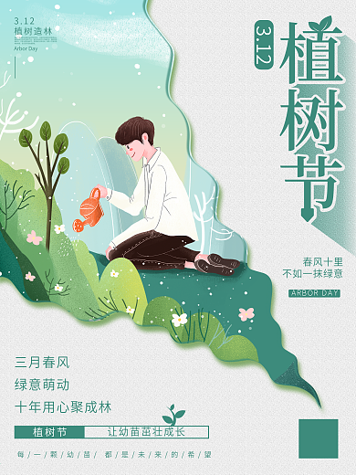 简约创意植树节公益宣传海报