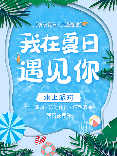 夏季海报我在夏日遇见你泳池