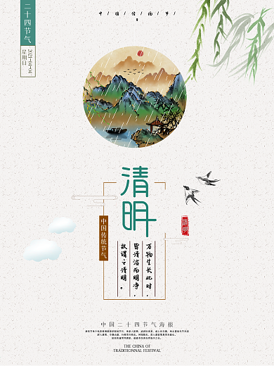 简约大气留白中国风原创主题字清明宣传海报