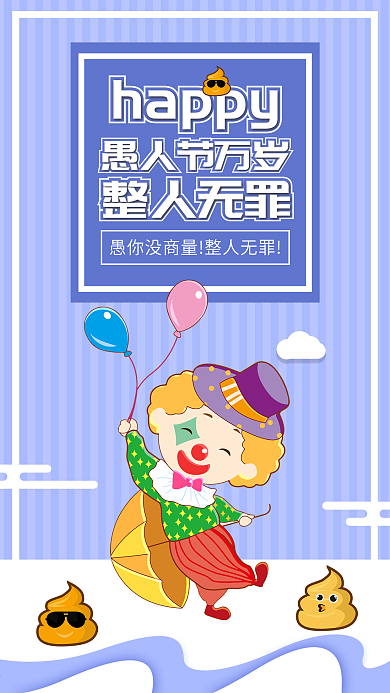 可爱愚人节搞怪小丑搞笑娱乐插画海报素材