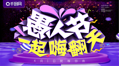 愚人节展板愚人节嗨翻天