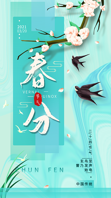 春分二十四节气简约手机海报