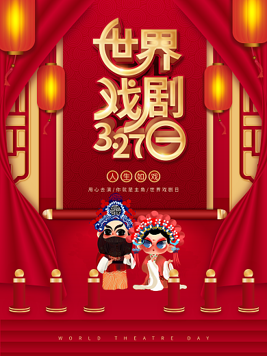 喜庆红色中国风世界戏剧日宣传节日海报
