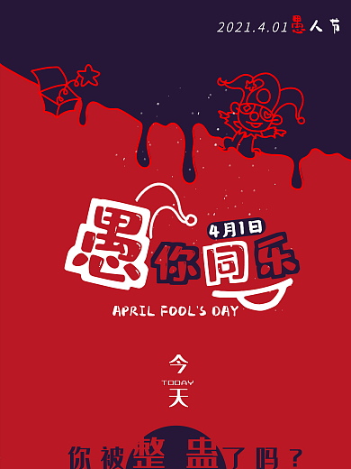 简约时尚愚人节海报
