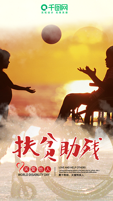 全国助残日扶贫助残宣传海报手机图