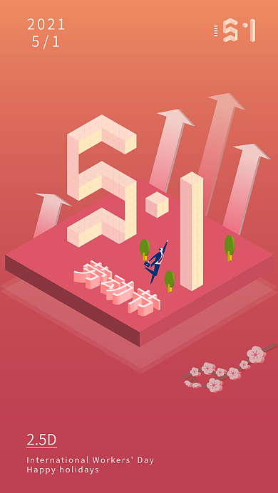 2.5D立体五一劳动节手机用图