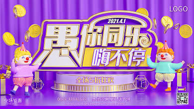 原创C4D愚人节愚你同乐节日促销紫色展板