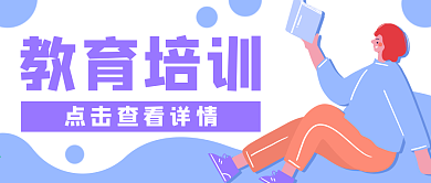 教育培训学习读书公众号封面banner