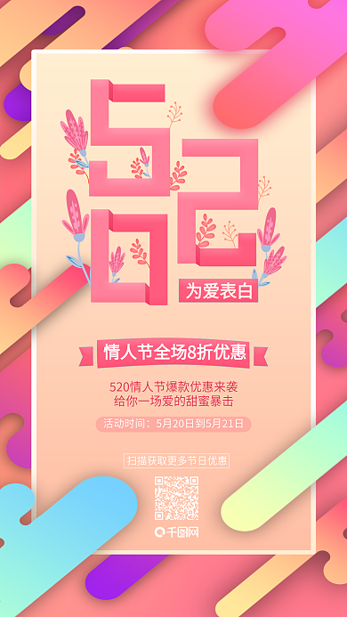 520唯美烂漫情人节表白优惠促销宣传海报