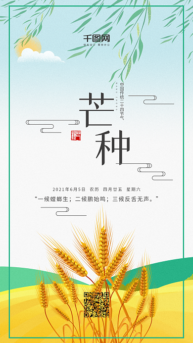 插画风二十四节气芒种手机用图