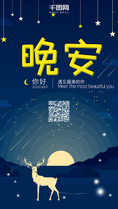 你好晚安清新唯美微博微信公众号app海报