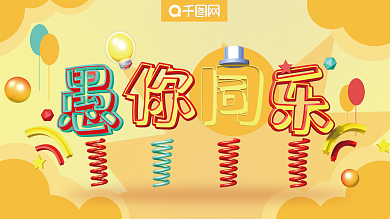 愚你同乐C4D立体字展板原创设计