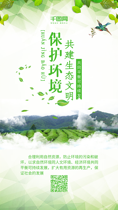 保护环境共建生态文明绿色环保手机配图