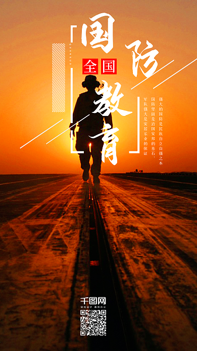 全国国防教育日大气暖色手机图
