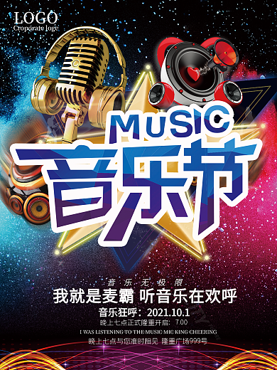 音乐节KTV海报创意设计