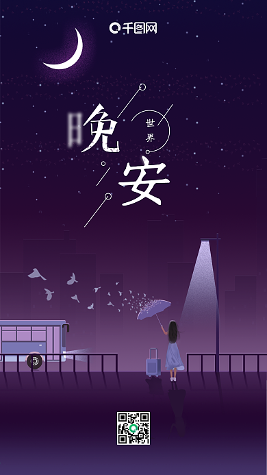 深紫色晚安世界唯美插画