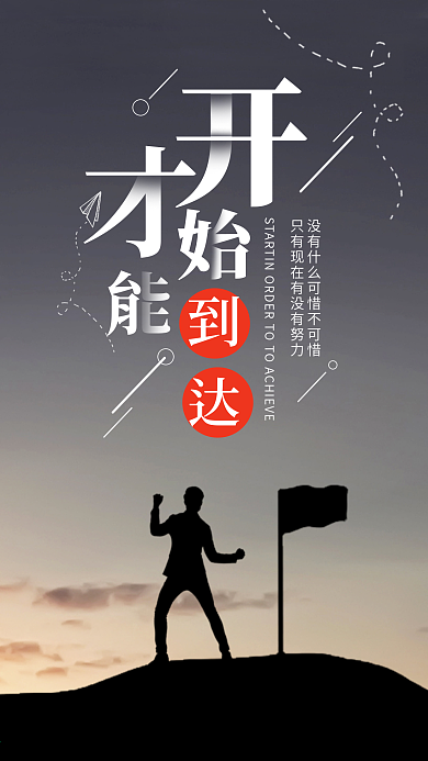 开始才能达到手机海报设计